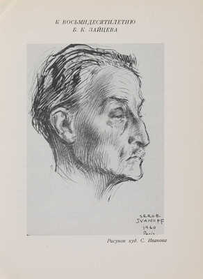 Зайцев Б. Далекое. Вашингтон: Inter-Language Literary Associates, 1965.